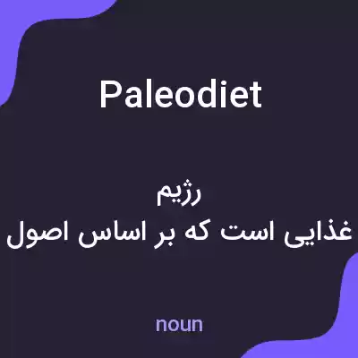 معنی paleodiet به فارسی معنی paleodiet به فارسی