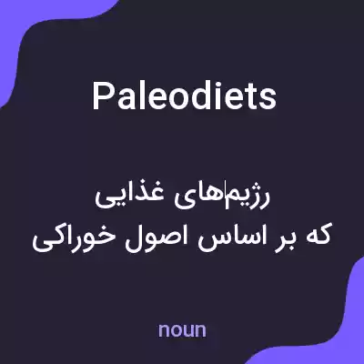 معنی paleo diets به فارسی معنی paleo diets به فارسی