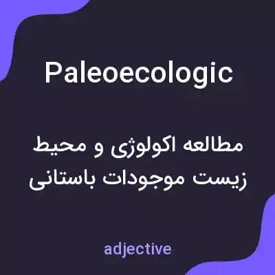 معنی paleoecologic به فارسی معنی paleoecologic به فارسی