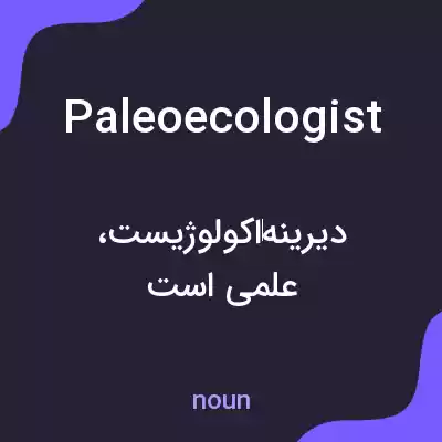 معنی paleoecologist به فارسی معنی paleoecologist به فارسی