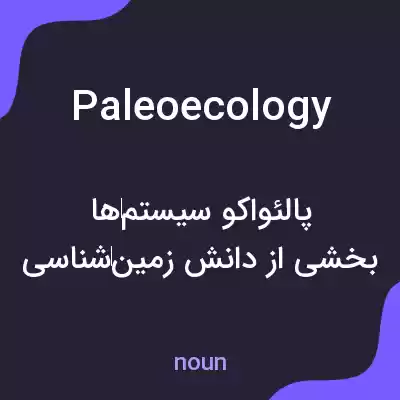 معنی paleoecology به فارسی معنی paleoecology به فارسی