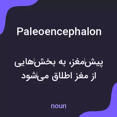 معنی paleoencephalon به فارسی معنی paleoencephalon به فارسی