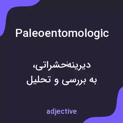 معنی paleoentomologic به فارسی معنی paleoentomologic به فارسی
