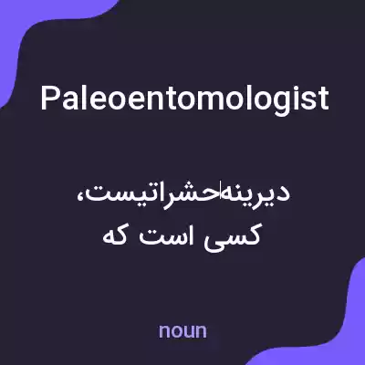 معنی paleoentomologist به فارسی معنی paleoentomologist به فارسی