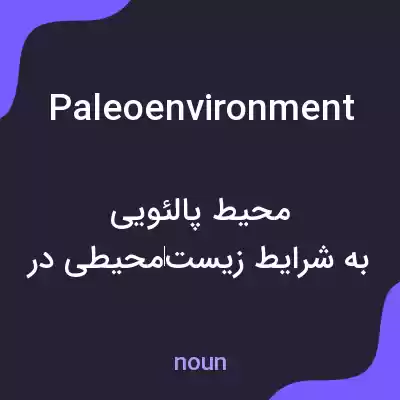 معنی paleoenvironment به فارسی معنی paleoenvironment به فارسی