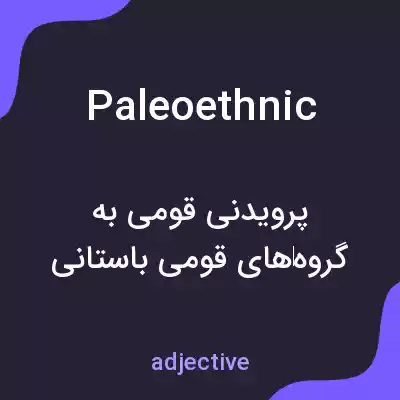 معنی paleoethnic به فارسی معنی paleoethnic به فارسی