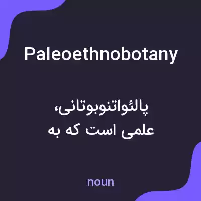 معنی paleoethnobotany به فارسی معنی paleoethnobotany به فارسی