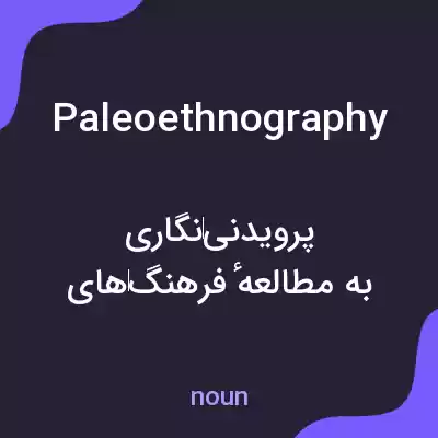 معنی paleoethnography به فارسی معنی paleoethnography به فارسی