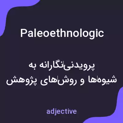 معنی paleoethnologic به فارسی معنی paleoethnologic به فارسی