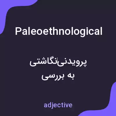 معنی paleoethnological به فارسی معنی paleoethnological به فارسی