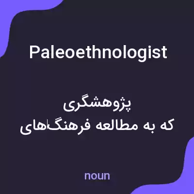 معنی paleoethnologist به فارسی معنی paleoethnologist به فارسی