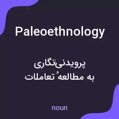 معنی paleoethnology به فارسی معنی paleoethnology به فارسی
