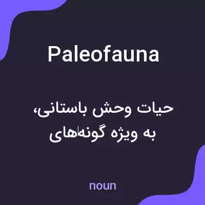معنی paleofauna به فارسی معنی paleofauna به فارسی