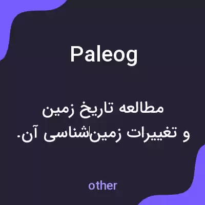 معنی paleog به فارسی معنی paleog به فارسی