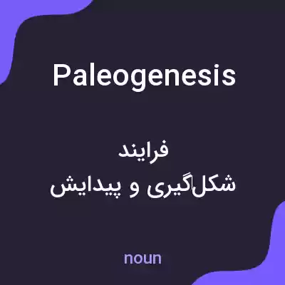 معنی paleogenesis به فارسی معنی paleogenesis به فارسی