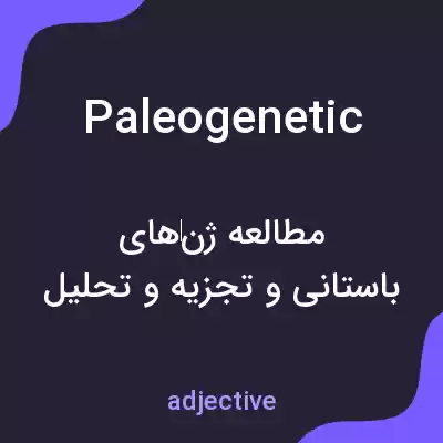 معنی paleogenetic به فارسی معنی paleogenetic به فارسی