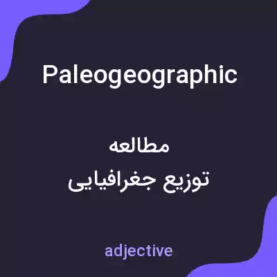 معنی paleogeographic به فارسی معنی paleogeographic به فارسی
