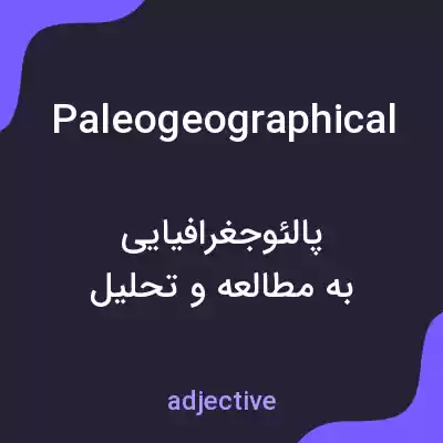 معنی paleogeographical به فارسی معنی paleogeographical به فارسی