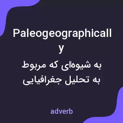 معنی paleogeographically به فارسی معنی paleogeographically به فارسی