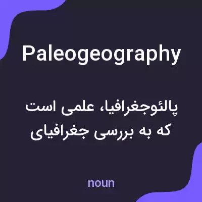 معنی paleogeography به فارسی معنی paleogeography به فارسی