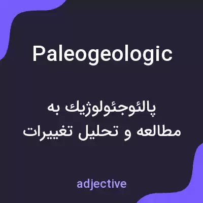 معنی paleogeologic به فارسی معنی paleogeologic به فارسی