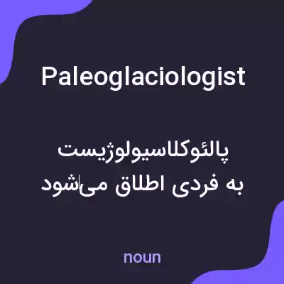 معنی paleoglaciologist به فارسی معنی paleoglaciologist به فارسی