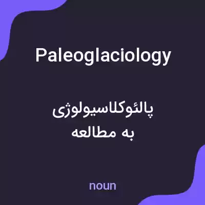 معنی paleoglaciology به فارسی معنی paleoglaciology به فارسی