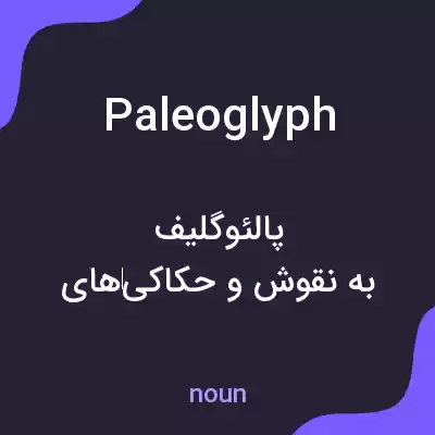 معنی paleoglyph به فارسی معنی paleoglyph به فارسی