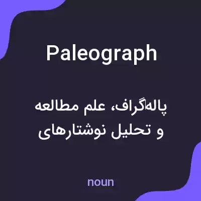 معنی paleograph به فارسی معنی paleograph به فارسی