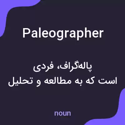 معنی paleographer به فارسی معنی paleographer به فارسی