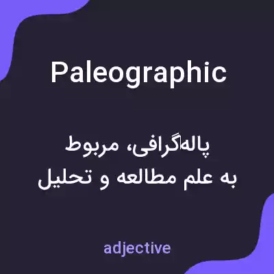 معنی paleographic به فارسی معنی paleographic به فارسی