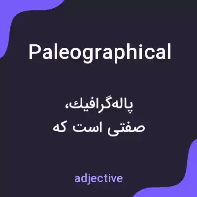 معنی paleographical به فارسی معنی paleographical به فارسی