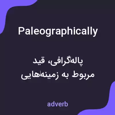 معنی paleographically به فارسی معنی paleographically به فارسی