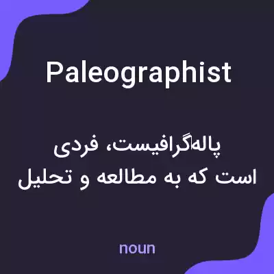 معنی paleographist به فارسی معنی paleographist به فارسی