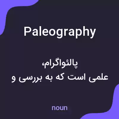 معنی paleography به فارسی معنی paleography به فارسی