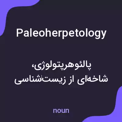 معنی paleoherpetology به فارسی معنی paleoherpetology به فارسی