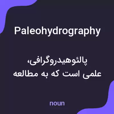 معنی paleohydrography به فارسی معنی paleohydrography به فارسی