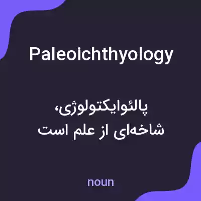 معنی paleoichthyology به فارسی معنی paleoichthyology به فارسی