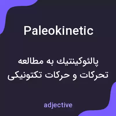 معنی paleokinetic به فارسی معنی paleokinetic به فارسی