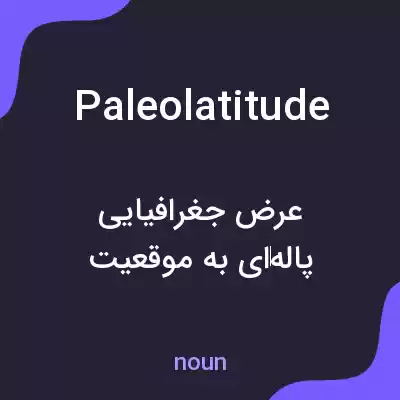 معنی paleolatitude به فارسی معنی paleolatitude به فارسی