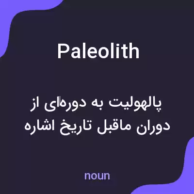 معنی paleolith به فارسی معنی paleolith به فارسی