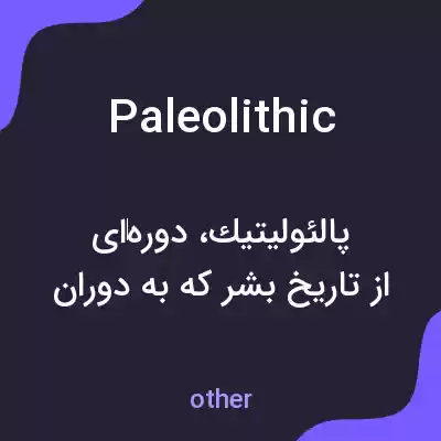 معنی paleolithic به فارسی معنی paleolithic به فارسی