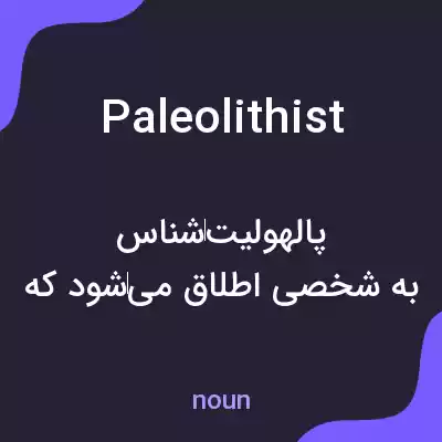 معنی paleolithist به فارسی معنی paleolithist به فارسی