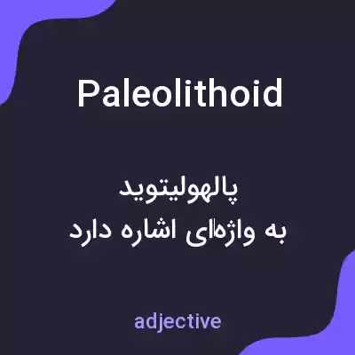 معنی paleolithoid به فارسی معنی paleolithoid به فارسی