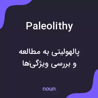 معنی paleolithy به فارسی معنی paleolithy به فارسی