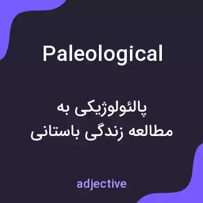 معنی paleological به فارسی معنی paleological به فارسی