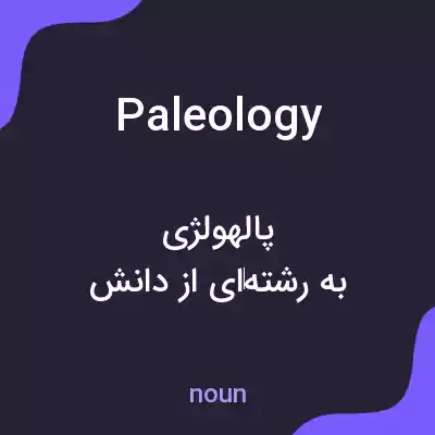 معنی paleology به فارسی معنی paleology به فارسی