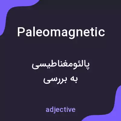 معنی paleomagnetic به فارسی معنی paleomagnetic به فارسی