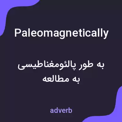 معنی paleomagnetically به فارسی معنی paleomagnetically به فارسی