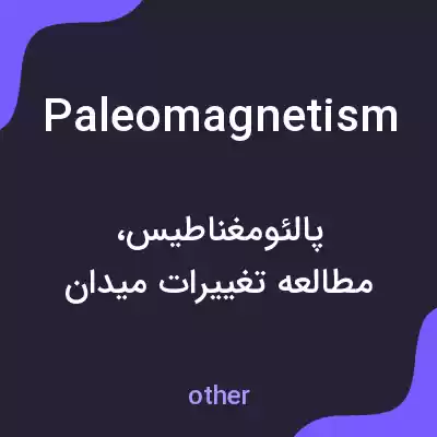 معنی paleomagnetism به فارسی معنی paleomagnetism به فارسی